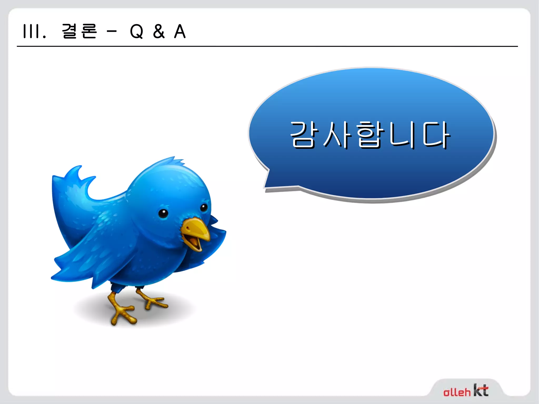 감사합니다 III.  결론 –  Q & A 