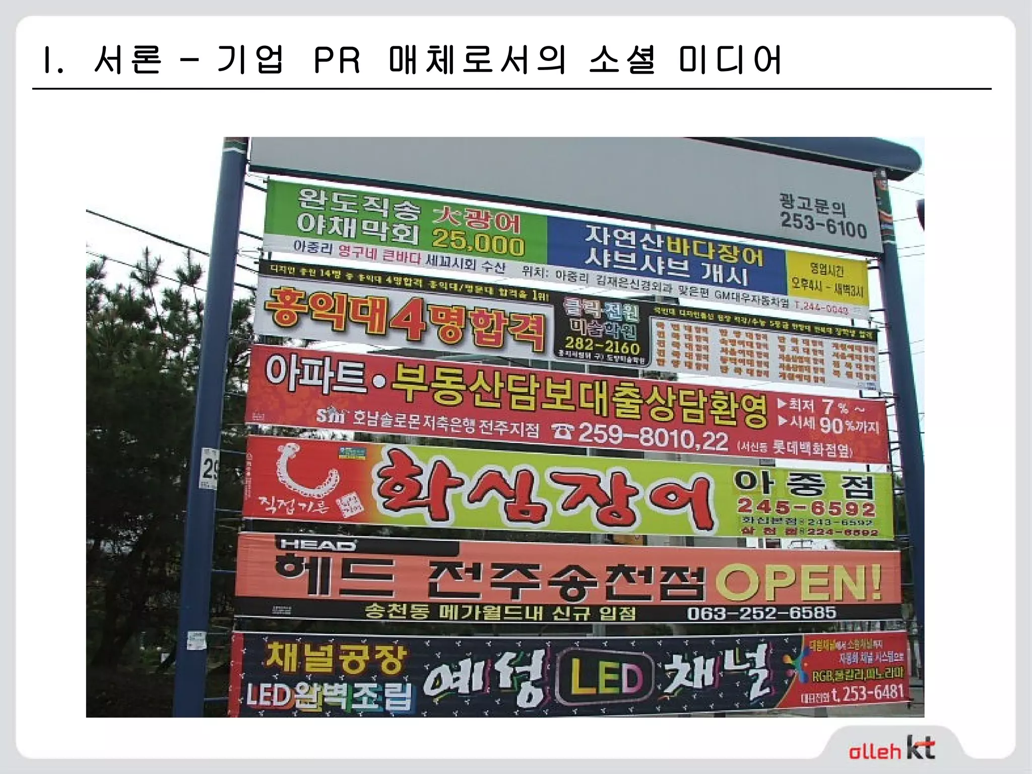 I.  서론 – 기업  PR  매체로서의 소셜 미디어 