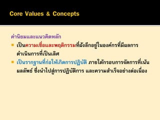ค่านิยมและแนวคิดหลัก New core values and concepts | PDF
