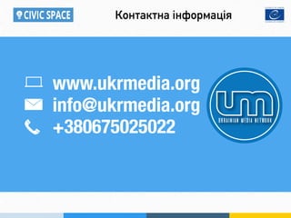 www.ukrmedia.org
info@ukrmedia.org
+380675025022
Контактна інформація
 