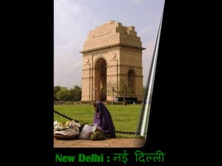 New Delhi :  नई दिल्ली 