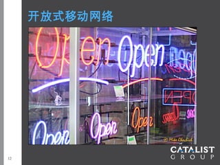 开放式移动网络




12
 