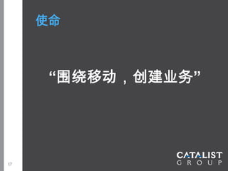 使命



      “围绕移动，创建业务”




17
 