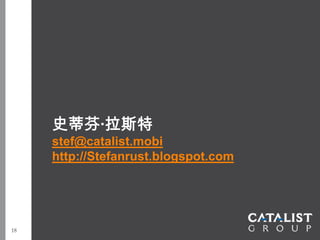 史蒂芬·拉斯特
     stef@catalist.mobi
     http://Stefanrust.blogspot.com




18
 