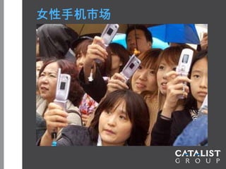 女性手机市场
 
