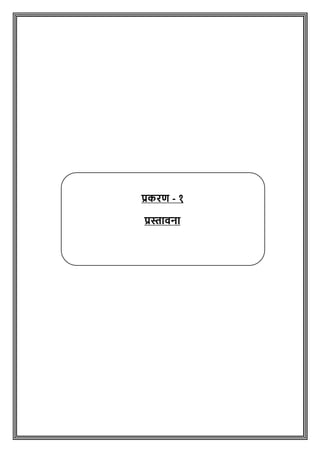 प्रकरि - १
प्रस्तावना
 