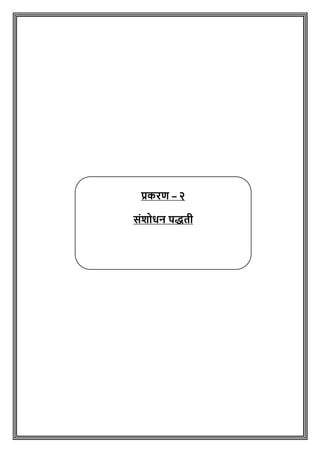 प्रकरि – २
संिोधन पद्धती
 