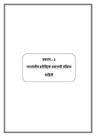 प्रकरि – ३
भारतातील इलेक्ट्रिक वाहनाची संवक्षप्त
मावहती
 