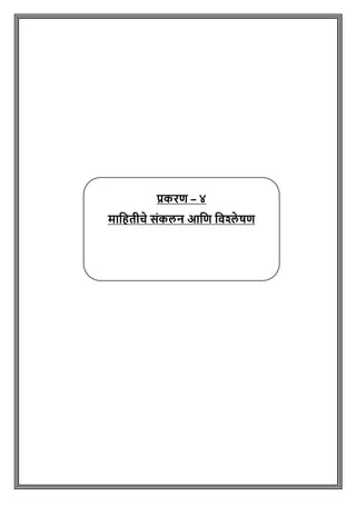 प्रकरि – ४
मतजहर्ीचे संकलन आजि जवश्ले षि
 