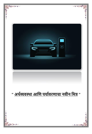 “ अर्थव्यवस्था आणि पर्ाथवरिाचा नवीन वमत्र “
 