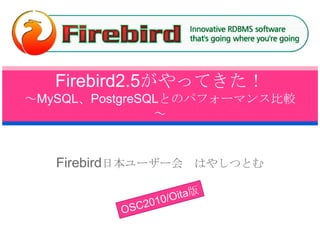 Firebird2.5がやってきた！～MySQL、PostgreSQLとのパフォーマンス比較～ Firebird日本ユーザー会　はやしつとむ OSC2010/Oita版 