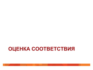 ОЦЕНКА СООТВЕТСТВИЯ

 
