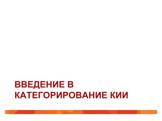 ВВЕДЕНИЕ В
КАТЕГОРИРОВАНИЕ КИИ

 
