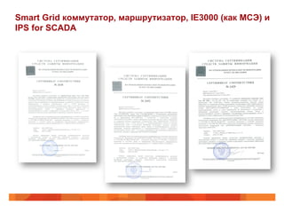 Smart Grid коммутатор, маршрутизатор, IE3000 (как МСЭ) и
IPS for SCADA

 