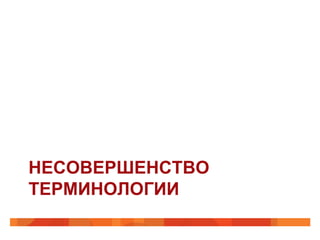 НЕСОВЕРШЕНСТВО
ТЕРМИНОЛОГИИ
 