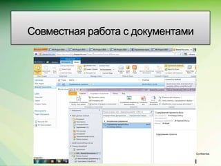 Совместная работа с документами




                             Microsoft Confidential.
 