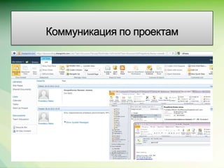Коммуникация по проектам




                           Microsoft Confidential.
 