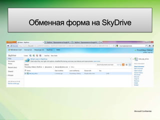 Обменная форма на SkyDrive




                             Microsoft Confidential.
 