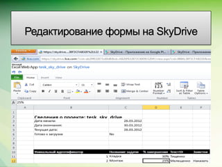 Редактирование формы на SkyDrive




                             Microsoft Confidential.
 