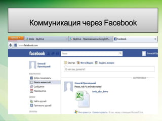 Коммуникация через Facebook




                          Microsoft Confidential.
 