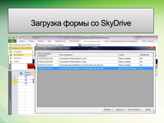 Загрузка формы со SkyDrive




                             Microsoft Confidential.
 