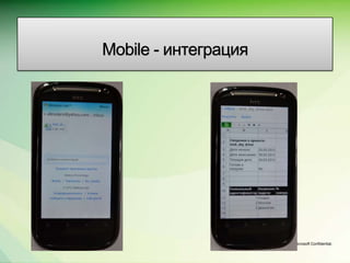 Mobile - интеграция




                      Microsoft Confidential.
 