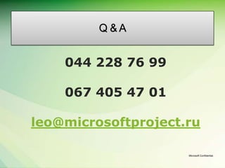 Q &A


    044 228 76 99

    067 405 47 01

leo@microsoftproject.ru

                     Microsoft Confidential.
 