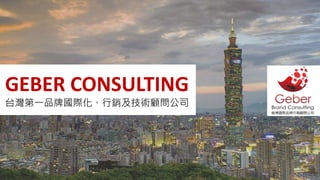 GEBER CONSULTING
台灣第一品牌國際化、行銷及技術顧問公司
 