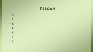 Изводи
• 1.
• 2.
• 3.

• 4.
• 5
• 6
• 7

 