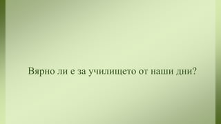 Вярно ли е за училището от наши дни?

 