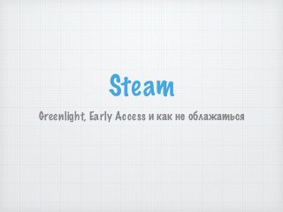 Steam
Greenlight, Early Access и как не облажаться
 