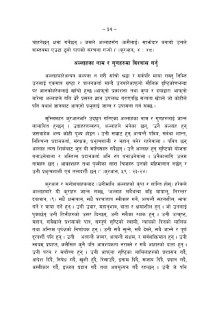 ~ 14 ~ 
rfxg]5g Ifdf ug{]5g . h;n] cNnfx;Fu -s;}nfO{_ ;fem]bf/ agfof] p;n]
jf:tjdf Pp6f 7"nf] kfksf] ;+/rgf u¥of] .Ú -s'/cfg, $ M $*_
cNnfxsf gfd / u'0fx?df ljZjf; ug{'
cNnfxaf/]cGoq sNkgf g u/L ;f“rf] >4f / ;j{kl/ dfof /fVg' lglDt
pgnfO{ Psdfq ;|i6f / kfngstf{ dfGb} pgaf/]cfkmgf] df}lns b[[li6sf]0feGbf
k/ 1fgsf]x/]snfO{ vf“rf] x'G5 .cfkmgf] k|sfzgf tyf s[kf / bofåf/f cfkmgf]
af/]df cNnfxn] olt w]/} k|;:t 1fg pknAw u/fPkl5 ;Totf vf]Hg] hf] sf]xLn]
klg oyfy{ 1fgaf6 cfkmgf] k|e'nfO{ hfGg / pkf;gf ug{ ;S5 .
d'l:ndx? s'/cfgel/ pb3[t ul/Psf cNnfxsf gfd / u'0fx?nfO{ hfGg
nfnflot x'G5g . pbfx/0f:j?k, cNnfxn] eg]sf 5g, …pg} cNnfx x'g
h;afx]s cGo sf]xL k"Ho xf]Og . pgL ;d|f6 x'g cToGt} kljq, ;j{yf zfGt,
lglZrGt k|bfgstf{, ;+/Ifs, k|e'TjzfnL / dxfg ag]/ /xg]jfnf . kljq 5g
cNnfx To; lzs{af6 h'g oL dflg;x? ub{}5g . pg} cNnfx x'g ;[li6sf] of]hgf
agfpg]jfnf / cl:tTj k|bfgstf{ clg ?k agfpg]jfnf . pg}sfnflu pQd
gfdx? 5g . cfsfzx? tyf k[YjLsf ;f/f lrhx? pgsf] dlxdfufg u5{g /
pgL k|e'TjzfnL Pj+ tTjbzL{ 5g .Ú -s'/cfg, %( M @#–@$_
s'/cfg / ;Gb]zafxsaf6 -pgLdfly cNnfxsf] s[kf / zflGt xf];_ x/]sn]
cNnfxaf/] oL s'/fx? hfGg ;S5, …cNnfx ;a}eGbf al9 dfofn', lg/Gt/
bofjfg, -(_ ;w}+ Ifdfjfg, ;w+} kZrftfk :jLsf/ ug]{, cToGt} ;xgzLn, dfkm
ug]{ / dfof ug]{ x'g . pgL pbf/, dxfg'efj, bftf / IfdfzLn x'g . hf] pgnfO{
k'sf5{g pgL ltgLx?sf] pQ/ lbG5g, pgL ;a}sf /Ifs x'g . pgL pTs[i6,
dxfg, ;a}vfn] k|z+;fsf] kfq, ;Dk"0f{ ;[li6sf] :jfdL, Gofosf] lbgsf] dflns
tyf clGtd k'k{Ifsf] lg0ff{os x'g . pgL ;a} ;'Gg], ;a} b]Vg], ;a} hfGg] / k"0f{
b"/bzL{ klg x'g . pgL cToGt} hAa/, cToGt} ;Ifd, / ;j{zlQmdfg x'g . pgL
:jod k|ofKt, s;}l;t s'g} klg cfjZostf g/fVg] / ;a} cfxf/sf] bftf x'g .
pgL k/d / ;af{]Rr x'g . pgL cfkmgf ;[li6sf dfldnfx?sf] k|zf;g ub}{,
cfb]z lb“b}, lgif]w ub}{, v'zL x'“b}, l/;fpFb}}, Ogfd lb“b}, ;hfo l+b“b}, k|bfg ub}{,
c:jLsf/ ub}{, OHht k|bfg ub}{ tyf cad"Nog ub}{ /xG5g . pgL h] klg
 