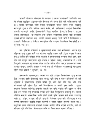 ~ 18 ~ 
cfhsf] sf]nfxn ;+;f/df of] ;+/rgf / o;df dfG5]x?sf] pkl:ylt tyf
oL ;a}sf] k5fl8sf p2]Zox?dfly lrGtg ug]{ ;do s]xL yf]/} JolQmx?;“u dfq}
5 . tfklg dflg;sf] nflu o;df ;f]rljrf/ ug{sf lglDt ;do lgsfNg'
dxTjk"0f{ x'G5 . olb pgLx? o:tf] u5{g eg] pgLx?nfO{ cfkmgf] lhGbuLdf
cToGt} dxTjk"0f{ cyf{t O{Zj/tk{msf] l;wf dfu{lt/ 8f]¥ofpg] lrGx / kf7x?
cjZo e]6fOg]5g . oL lrGxx? pgL cfkmgf] :joddfly ljrf/ ubf{ jf:tjdf
pgsf] jl/kl/ cjl:yt 5g . To;}n] cNnfx eG5g, …xfdL rfF8} g} ltgLx?nfO{ -
hutsf]_ lIflthdf / ltgLx? :jodleq klg cfkmgf lgzfgLx? b]vfpg]5f}+ .Ú -
s'/cfg, $! M %#_
o; ;[li6sf] hl6ntf / >[ªvnfnfO{ dgg ubf{ dflg;nfO{ cjZo Ps
a'l4dQf ;|i6f x'g'sf ;fy} o; ;+/rgf k5fl8 cjZo s'g} p2]Zo ePsf] ljZjf;
x'G5 . …s;}n] s'g} j:t'sf] o:tf ;'Idtf / k"0f{tfsf;fy ;+/rgf u/]sf] xf];, k]ml/
klg Tof] ;Dk"0f{ ;+/rgfsf] s'g} cfzo / p2]Zo gxf];, csfNklgs xf] . o;}
ljGb'tk{m cNnfxn] s'/cfgsf cg]s 7fp“df ;+s]t u/]sf 5g . pbfx/0fsf ?kdf
cNnfx eG5g, …xfdLn] cfsfz / k[YjL tyf tL b'a}aLrsf j:t'x?nfO{ v]n7§fdf
;[li6 u/]sf xf]Ogf}+ .Ú -s'/cfg, @! M !^_
s'/cfgsf] ax;cg';f/ o;sf] c? s'g} pko'Qm lgisif{;Dd k'Ug' ;Dej
5}g . j:t'tM sf]xL O{Zj/nfO{ ;|i6f dfG5, …p;} >]i7 / dxfg cl:tTjn] oL ;a}
>[ªvnf / ;'Gb/tfnfO{ ;[hgf u/]sf x'g eGg] 7x/ klg u5{, clg …o;
;+/rgfsf] s'g} p2]Zo 5}gÚ eGg] lgisif{;Dd pm sbflk k'Ug ;Sb}g . Pp6f
;|i6fdf ljZjf; /fv]kl5 ;|i6fsf] cfkmgf] o; ;[li6 k5fl8 s'g} p2]Zo jf ;f]r
5}g eGg] kTof/ ug{' ;|i6fnfO{ aRrf h:t} tyf u}/a'l4dfg atfpg' xf] . To:tf]
cljj]s ;|i6fn] cfddflg; ;fIfL /x]sf] o:tf] ;[li6 pTkGg ug{ ;S5, kTofpg'
ufx|f] 5 . xf]Og, j:t'tM ;[li6n] ;|i6fsf] lglZrt u'0fx?tk{m cf}+Nofp“5 / o;
;Dk"0f{ ;+/rgfsf] k5fl8 Pp6f dxTk"0f{ / dxfg p2]Zo x'g]tk{m ;+s]t u5{ .
k|s[ltsf] ;du| cl:tTjn] ;|i6fsf] Psbd cgf}7f] rl/q ePsf] hgfp“5, pgL of]
;[li6sf s'g} klg lrh v]njf8sf nflu jf ljgf sf/0f ;[hgf ub}{gg .
 