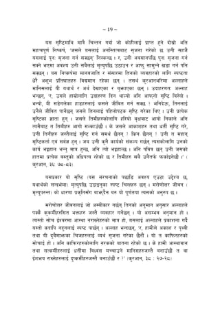 ~ 19 ~ 
o; ;[li6dfly dfq} lrGtg ubf{ hf] sf]xLnfO{ k|fKt x'g] bf];|f] clt
dxTjk"0f{ lgisif{, …h;n] o;nfO{ cgl:tTjaf6 ;[hgf u/]sf] 5 pgL ;xh}
o;nfO{ k'gM ;[hgf ug{ ;S5gÚ lg:sG5 . /, pgL cj;fgkl5 k'gM ;[hgf ug{
;Sg] ePdf cjZo pgL ;a}nfO{ d[To'kl5 p7fpg / cfkm" ;fd'Gg] v8f ug{ klg
;S5g . o; lgisif{df dfgjhflt / ;+;f/df ltgsf] Jojxf/sf] nflu :ki6tf
w]/} cz'e k|lt3ftx? ljBdfg /x]sf 5g . t;y{ s'/cfgel/df cNnfxn]
dflg;nfO{ oL oyfy{ / cy{ b]vfPsf / a'emfPsf 5g . pbfx/0ftM cNnfx
eG5g, …/, p;n] xfd|f]nflu pbfx/0f lbg yfNof] clg cfkmgf] ;[li6 la:{of] .
eGof], oL ;8]un]sf xf8x?nfO{ s;n] hLljt ug{ ;S5 < elgb]pm, ltgnfO{
pg}n] hLljt kfg{]5g h;n] ltgnfO{ klxnf]k6s ;[li6 u/]sf lyP . pgL k|To]s
;[li6sf 1ftf x'g . h;n] ltdLx?sf]nflu xl/of] a[Ifaf6 cfuf] lgsfn] clg
To;}af6 t ltdLx? cfuf]] ;Nsfp“5f} . s] h;n] cfsfzx? tyf wtL{ ;[li6 u/],
pgL ltgLx? h:t}nfO{ ;[li6 ug{ ;dy{ 5}gg < lsg 5}gg < pgL t dxfg
;[li6stf{ Pj+ ;j{1 x'g . ha pgL s'g} sfo{sf] ;+sNk u5{g To;sf]nflu pgsf]
sfo{ eOxfn eGg' dfq x'G5, clg Tof] eOxfN5 . clg kljq 5g pgL h;sf]
xftdf k|To]s j:t'sf] clwkTo /x]sf] 5 / ltdLx? ;a} pg}tk{m kmsf{Og]5f} .Ú -
s'/cfg, #^M &*–*#_
o;k|sf/ of] ;[li6 -o; ;+/rgfsf] k5fl8 cjZo Pp6f p2]Zo 5,
oyfy{sf] ;Gbe{df_ d[To'kl5 p7fOg'sf :ki6 lrGxx? 5g . d/f]0ff]Q/ hLjg -
d[To"k/Gt_ sf] wf/0ff k|s[lt;“u afemb}g a? of] k"0f{tof To;sf] cg'?k 5 .
d/f]0ff]Q/ hLjgnfO{ hf] c:jLsf/ u5{g ltgsf] cg'dfg cg';f/ cNnfxn]
kSs} s'sdL{x?l;t eQmx? h:t} Jojxf/ ug]{5g . of] c;Dej cg'dfg xf] .
To:tf] ;f]r O{Zj/df cf:yf g/fVg]x?sf] dfq xf], o;nfO{ cNnfxn] k|sfzgf ub}{
o:tf] sbflk gx'gnfO{ :ki6 kf5{g . cNnfx eGb5g, …/, xfdLn] csfz / k[YjL
tyf oL b'a}dfemsf lrhx?nfO{ Joy{ ;[hgf u/]sf 5}gf}+ . of] t sflkm/x?sf]
;f]rfO{ xf] . clg sflkm/x?sf]nflu g/ssf] oftgf /x]sf] 5 . s] xfdL cf:yfjfg
tyf ;TsdL{x?nfO{ wtL{df ljWj+; dRrfpg] dflg;x?h:t} agfpF5f}+ t jf
O{zeo /fVg]x?nfO{ b'isdL{x?h:t} agfpF5f}+ / <Ú -s'/cfg, #* M @&–@*_
 