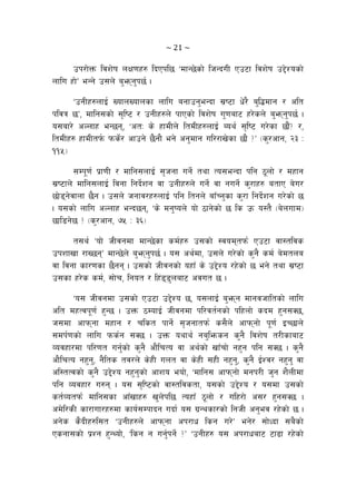 ~ 21 ~ 
pk/f]Qm ljz]if nIf0fx? lbPkl5 …dfG5]sf] lhGbuL Pp6f ljz]if p2]Zosf]
nflu xf]Ú eGg] p;n] a'emg'k5{ .
…pgLx?nfO{ VofnVofnsf nflu agfpg'eGbf ;|i6f w]/} a'l4dfg / clt
kljq 5Ú, dflg;sf] ;[li6 / pgLx?n] kfPsf] ljz]if u'0faf6 x/]sn] a'emg'k5{ .
o;af/] cNnfx eG5g, …ctM s] xfdLn] ltdLx?nfO{ Aoy{ ;[li6 u/]sf 5f}+< /,
ltdLx? xfdLtk{m kms{]/ cfpg] 5}gf} eg] cg'dfg ul//fv]sf 5f} <Ú -s'/cfg, @# M
!!%_
;Dk"0f{ k|f0fL / dflg;nfO{ ;[hgf ug]{ tyf To;eGbf klg 7"nf] / dxfg
;|i6fn] dflg;nfO{ ljgf lgb]{zg jf pgLx?n] ug{] jf gug{] s'/fx? atfP a]u/
5f]8g]jfnf 5}g . p;n] hgfj/x?nfO{ klg ltgn] af“Rg'sf s'/f lgb]{zg u/]sf] 5
. o;sf] nflu cNnfx eGb5g, …s] dg'ion] of] 7fg]sf] 5 ls pm o:t} -a]nufd_
5fl8g]5 < -s'/cfg, &% M #^_
t;y{ …of] hLjgdf dfG5]sf sd{x? p;sf] :jodtkm{ Pp6f jf:tljs
pkzfvf /fV5gÚ dfG5]n] a'emg'k5{ . o; cy{df, p;n] u/]sf] s'g} sd{ a]dtna
jf ljgf sf/0fsf 5}gg . p;sf] hLjgsf] oxf“ s] p2]Zo /x]sf] 5 eg] tyf ;|i6f
p;sf x/]s sd{, ;f]r, lgot / lx+88'naf6 cjut 5 .
…o; hLjgdf p;sf] Pp6f p2]Zo 5, o;nfO{ a'emg dfgjhfltsf] nflu
clt dxTjk"0f{ x'G5 . pQm 7DofO{ hLjgdf kl/jt{gsf] klxnf] sbd x'g;S5,
h;df cfkmgf dxfg / rlst kfg]{ ;[hgftkm{ s;}n] cfkmgf] k"0f{ OR5fn]
;dk{0fsf] nflu kms{g ;S5 . pQm oyfy{ ga'lemsg s'g} ljz]if t/Lsfaf6
Jojxf/df kl/0ft ug{'sf] s'g} cf}lrTo jf cy{sf] vf“rf] gx'g klg ;S5 . s'g}
cf}lrTo gx'g', g}lts tj/n] s]xL unt jf s]xL ;xL gx'g', s'g} O{Zj/ gx'g' jf
cl:tTjsf] s'g} p2]Zo gx'g'sf] cfzo eof], …dflg; cfkmgf] dgk/L h'g z}nLdf
klg Jojxf/ u?g . o; ;[li6sf] jf:tljstf, o;sf] p2]Zo / o;df p;sf]
st{Jotkm{ dflg;sf cf“vfx? v'n]kl5 Toxf“ 7"nf] / ulx/f] c;/ x'g;S5 .
cd]l/sL sf/fuf/x?df sfo{;Dkfbg ubf{ o; u|Gysf/sf]] lghL cg'ej /x]sf] 5 .
cg]s s}bLx?l;t …pgLx?n] cfkmgf ck/fw lsg u/]Ú eg]/ ;f]Wbf ;a}sf]
Psgf;sf] k|Zg x'GYof], …lsg g ug'{kg]{ <Ú …pgLx? o; ck/fwaf6 6f9f /x]sf]
 