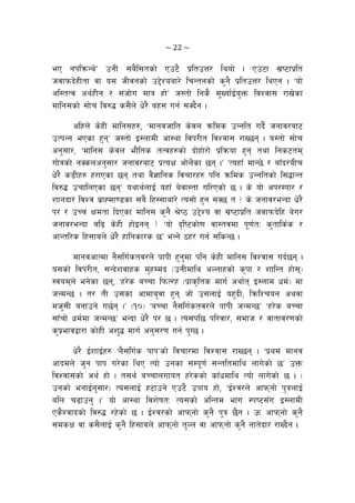 ~ 22 ~ 
eP gklqmGy]Ú pgL ;a}l;tsf] Pp6} k|ltpQ/ lyof] . Pp6f ;|i6fk|lt
hjfkmb]xLtf jf o; hLjgsf] p2]Zoaf/] lrGtgsf] s'g} k|ltpQ/ lyPg . …of]
cl:tTj cy{xLg / ;+hf]u dfq xf]Ú h:tf] lgs} d"Vof{O{o'Qm ljZjf; /fv]sf
dflg;sf] ;f]r lj?4 s;}n] w]/} ax; ug{ ;Sb}g .
clxn] s]xL dflg;x?, …dfgjhflt s]jn qmlds pGglt ub{} hgfj/af6
pTkGg ePsf x'gÚ h:tf] O:nfdL cf:yf ljk/Lt ljZjf; /fV5g . o:tf] ;f]r
cg';f/, …dflg; s]jn ef}lts tTjx?sf] bf]xf]/f] k|lqmof x'g tyf lgs6td
uf]qsf] gSsncg';f/ hgfj/af6 k|ToIf cf]n{]sf 5g .Ú …Toxf“ dfG5] / af“b/aLr
w]/} s8Lx? x/fPsf 5g tyf j}1flgs ljrf/x? klg qmlds pGgltsf] l;4fGt
lj?4 prflnPsf 5gÚ oyfy{nfO{ oxf“ a]jf:tf ul/Psf] 5 . s] of] ck/Dkf/ /
zfgbf/ ljZj a|fXdf08sf ;a} lx:;faf/] To;f] x'g ;S5 t < s] hgfj/eGbf w]/}
k/ / pRr Ifdtf lbPsf dflg; s'g} >]i7 p2]Zo jf ;|i6fk|lt hjfkmb]lx a]u/
hgfj/eGbf al9 s]xL xf]Ogg < …of] b[li6sf]0f jf:tjdf k"0f{tM s'tfls{s /
cfGtl/s lx;fan] w]/} xflgsf/s 5Ú eGg] 7x/ ug{ ;lsG5 .
dfgjcfTdf g};lu{stj/n] kfkL x'g'df klg s]xL dflg; ljZjf; ub{5g .
o;sf] ljk/Lt, ;Gb]zjfxs d'xDdb -pgLdfly cNnfxsf] s[kf / zflGt xf];_
:jodn] eg]sf 5g, …x/]s aRrf lkmT/x -k|fs[lts dfu{ cyf{t O:nfd wd{_ df
hGdG5 . t/ tL p;sf cfdfa'jf x'g hf] p;nfO{ ox'bL, lqmlZrog cyjf
dh';L agfpg] u5{{g .Ú -!)_ …aRrf g};lu{stj/n] kfkL hGdG5Ú …x/]s aRrf
;f“rf] wd{df hGdG5Ú eGbf w]/} k/ 5 . To;kl5 kl/jf/, ;dfh / jftfj/0fsf]
s'k|efjåf/f sf]xL cz'4 dfu{ cg';/0f ug{ k'U5 .
w]/} O{zfO{x? …g};lu{s kfkÚsf] ljrf/df ljZjf; /fV5g . …k|yd dfgj
cfbdn] h'g kfk u/]sf lyP Tof] pgsf ;Dk"0f{ ;Gtltdfly nfu]sf] 5Ú pQm
ljZjf;sf] cy{ xf] . t;y{ aRrfnufot x/]ssf] sfFwdfly Tof] nfu]sf] 5 . -
pgsf] egfO{g';f/_ To;nfO{ x6fpg] Pp6} pkfo xf], …O{Zj/n] cfkmgf] k'qnfO{
aln r9fpg' .Ú of] cf:yf ljz]iftM To;sf] clGtd efu :ki6;“u O:nfdL
Ps}Zjfbsf] lj?4 /x]sf] 5 . O{Zj/sf] cfkmgf] s'g} k'q 5}g . pm cfkmgf] s'g}
;dsIf jf s;}nfO{ s'g} lx;fan] cfkmgf] t'Nn jf cfkmgf] s'g} gft]bf/ /fVb}g .
 