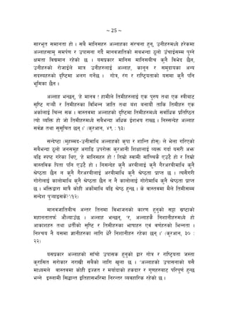 ~ 25 ~ 
;f/e"t ;dfgtf xf] . ;a} dflg;x? cNnfxsf ;+/rgf x'g, pgLx?dWo] x/]sdf
cNnfx;fd' ;dk{0f / pkf;gf ub}{ dfgjhfltsf] ;aeGbf 7"nf] p“rfO{;Dd k'Ug]
Ifdtf ljBdfg /x]sf] 5 . o;k|sf/ dflg; dflg;aLr s'g} lje]b 5}g,
pgLx?sf] /f]hfO{n] dfq pgLx?nfO{ cNnfx, sfg"g / ;d'bfosf cGo
;b:ox?sf] b[li6df cnu ug]{5 . uf]q, /+u / /fli6«otfsf] o;df s'g} klg
e"ldsf 5}g .
cNnfx eG5g, …x] dfgj Û xfdLn] ltdLx?nfO{ Ps k'?if tyf Ps :qLaf6
;[li6 u¥of}+ / ltdLx?sf ljleGg hflt tyf a+z agfof}+ tfls ltdLx? Ps
csf{nfO{ lrGg ;s . jf:tjdf cNnfxsf] b[li6df ltdLx?dWo] ;jf{lws k|ltli7t
Tof] JolQm xf] hf] ltdLx?dWo] ;a}eGbf clws O{zeo /fV5 . lg:;Gb]x cNnfx
;j{1 tyf ;';"lrt 5g .Ú -s'/cfg, $( M !#_
;Gb]i6f -d'xDdb–pgLdfly cNnfxsf] s[kf / zflGt xf];_ n] e]nf ul/Psf]
;a}eGbf 7"nf] hg;d"x cufl8 pk/f]Qm s'/cfgL lzIffnfO{ JoQm ubf{ o;/L cem
al9 :ki6 u/]sf lyP, …x] dflg;x? xf] Û ltd|f] :jfdL ;f“lRrs} Pp6} xf] / ltd|f]
jf:tljs lktf klg Pp6} xf] . lg;Gb]x s'g} c/aLnfO{ s'g} u}/c/aLdfly s'g}
>]i7tf 5}g g s'g} u}/c/aLnfO{ c/aLdfly s'g} >]i7tf k|fKt 5 . To;}u/L
uf]/f]nfO{ sfnf]dfly s'g} >]i7tf 5}g g g} sfnf]nfO{ uf]/f]dfly s'g} >]i7tf k|fKt
5 . elQmåf/f dfq} sf]xL csf]{dfly al9 >]i7 x'G5 . s] jf:tjdf d}n] ltdL;Dd
;Gb]z k'¥ofO;s]+<Ú-!@_
dfgjhfltaLr cGt/ ltgdf ljefhgsf] sf/0f x'g'sf] ;§f ;|i6fsf]
dxfgtftkm{ cf}+Nofp“5 . cNnfx eG5g, …/, cNnfxs} lgzfgLx?dWo] xf]
cfsfzx? tyf wtL{sf] ;[li6 / ltdLx?sf efiffx? Pj+ j0f{x?sf] leGgtf .
lgZro g} o;df 1fgLx?sf nflu w]/} lgzfgLx? /x]sf 5g .Ú -s'/cfg, #) M
@@_
o;k|sf/ cNnfxsf] ;fFrf] pkf;s x'g'sf] åf/ uf]q / /fli6«otf h:tf
s'/fl;t ;/f]sf/ g/fvL ;a}sf] nflu v'nf 5 . …cNnfxsf] pkf;gfsf] o;}
dfWodn] jf:tjdf sf]xL OHht / dof{bfsf] xsbf/ / u'0fx?af6 kl/k"0f{ x'G5
eGg] O:nfdL l;4fGt Oltxf;el/df lg/Gt/ Jojxfl/s /x]sf] 5 .
 