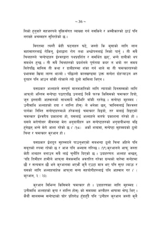 ~ 36 ~ 
lgsf] x'g'af/] ;xh?kn] o'lQm;“ut JofVof ug{ g;lsg] / c:jLsf/sf] 7fp“ klg
g/fVg] crDdx? ;'lg/x]sf] 5 .
ljutdf To:t} s]xL 36gfx? 36], h:tf] ls d";fsf] nflu nfn
dxf;fu/nfO{ /f]lsg', O{zfåf/f /f]u tyf cGwf]kgnfO{ lgsf] kfg'{ . tL ;a}
lrGxx?n] …;Gb]i6fx? O{Zj/åf/f kyk|blz{t / ;dly{t 5gÚ, eGg] bfaLsf] yk
;dy{g x'G5 . tL ;a} lrGxx?sf] k|bz{gn] k"0f{tof sb/ t eof] t/ ;do
lat]kl5 dflg; tL syf / bfaLx?df z+sf ug{ yfn] jf tL rdTsf/x?sf]
k|efjdf lvof nfUg yfNof] . kl5Nnf] sfnv08df pQm ;Gb]z bf]x¥ofpg c?
b"tx? klg cfpg af“sL /x]sfn] Tof] 7"nf] dfldnf lyPg .
o;k|sf/ cNnfxn] ;Dk"0f{ dfgjhfltsf] nflu Gofosf] lbg;Ddsf] nflu
cfkmgf] clGtd ;Gb]i6f k7fPkl5 pgnfO{ lgs} km/s lsl;dsf] rdTsf/ lbof],
h'g O:nfdL cfXjfgsf] ;fy;fy} ;w}“el/ af“sL /xg]5 . ;Gb]i6f d'xDdb -
pgLdfly cNnfxsf] bof / zflGt xf];_ n] eg]sf 5g, …dflg;nfO{ ljZj:t
kfg{sf lglDt ;Gb]i6fx?dWo] x/]snfO{ rdTsf/ lbOof], t/ dnfO{ lbOPsf]
rdTsf/ O{Zj/Lo k|sfzgf xf], o;nfO{ cNnfxn] dtk{m k|sfzgf u/]sf] xf] .
o;n] d/f]0ff]Q/ hLjgdf d]/f cg'ofoLx? c? ;Gb]i6fx?sf] cg'ofoLeGbf al9
x'g]5g eGg] d]/f] cfzf /x]sf] 5 .Ú -!*_ csf]{ zAbdf, ;Gb]i6f d'xDdbsf] 7"nf]
lrGx / rdTsf/ s'/cfg xf] .
o;k|sf/ O{zb"t d'xDdbn] kfpg'ePsf] ;aeGbf 7"nf] lrGx clxn] klg
;a"tsf] ?kdf /x]sf] 5 / cfh klg cEof; ul/G5 . -!(_s'/cfgn] cfkm" h:tf
s]xL zAbx? agfpg ;a} nfO{ r'gf}lt lbPsf] 5 . pbfx/0ftM cNnfx eG5g,
…olb ltdLx? xfdLn] cfkmgf ;]jsdfly cjtl/t u/]sf u|Gysf] af/]df ;Gb]xdf
5f} / ;Tojfg 5f} eg] s'/cfgdf ePem}+ s'g} Pp6f dfq eP klg ;'/x Nofpm /
o;sf] nflu cNnfxafx]s cfkmgf ;Go ;xof]uLx?nfO{ klg cfXjfg u/ .Ú -
s'/cfg, @ M @#_
s'/cfg ljleGg lsl;dn] rdTsf/ xf] . pbfx/0fsf nflu d'xDdb -
pgLdfly cNnfxsf] s[kf / zflGt xf];_ sf] ;dodf c/aLx? efiffdf >]i7 lyP .
s}of}+ ;fn;Dd ;Gb]i6fsf] 3f]/ k|lt/f]w x'Fbfx'Fb} klg …pgLx? s'/cfg h:tf] s'g}
 