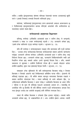 ~ 40 ~ 
/x+b}g . hals O{zb"tx?af6 3f]if0ff ul/Psf P]gx?sf] kfngf cNnfxnfO{ v'zL
kfg{ / p;sf] l/;af6 aRgsf] lgotn] tflgPsf] x'G5 .
;+If]kdf, …dflg;nfO{ O{zb"tx?af6 k|fKt 1fgx?sf] c;fWo cfjZostf 5
/ ltgLx?nfO{ O{zb"tx?dfk{mt sfod ul/Psf] cfbz{sf] klg ckl/xfo{tf 5Ú
oyfy{af6 pDsg ;+ej 5}g .
;Gb]i6fx?sf] cfXjfgsf l;4fGtx?
elgG5, ;Gb]i6f -pgLdfly cNnfxsf] s[kf / zflGt xf];_ n] eGg'eof],
…cNnfxn] ! nfv @$ xhf/ ;Gb]i6fnfO{ k7fof] .Ú -@!_ cNnfxn] eg]sf 5g,
…p;n] x/]s hflttk{m Pp6f ;Gb]i6f k7fof] .Ú -s'/cfg !^ M #^_
olt w]/} ;Gb]i6f / ;Gb]zjfxsx? k7fOP klg jf:tjdf ;a} Pp6} dfu{df
lyP . …cNnfx x/]s ;Gb]i6fnfO{ ljutsf ;Gb]i6fx?sf] ;dfg wd{tk{m dfu{bz{g
ub{5gÚ cNnfxn] clGtd ;Gb]i6f -pgLdfly cNnfxsf] s[kf / zflGt xf];_ nfO{
lgb]{zg lbPsf 5g . cNnfxn] eg]sf 5g, …cNnfxn] ltdLx?sf]nflu ToxL wd{
lgwf{l/t u/]sf 5g h;sf] cfb]z pgn] g"xnfO{ lbPsf lyP . clg, h;sf]
k|sfzgf -x] d'xDdb Û_ xfdLn] ltdLtkm{ u/]sf 5f}+ / h;sf] hf]8bf/ cfb]z
xfdLn] Oa|fxLd, d';f tyf O{;fnfO{ lbPsf lyof}+ .Ú -s'/cfg, $@ M !#_
o;k|sf/ x/]s d'l:ndn] tL ;a} ;Gb]i6fx?df ljZjf; ub{5 / ltgdf
ljZjf; / ltgsf] cfb/n] ubf{ ltgLx?dWo] s;}aLr km/s ub}{g . O{Zj/n] tL
;a}nfO{ k7fPsf 5g . tL ;a}n] ;dfg ;f/e"t ;Totfdf ljZjf; /fVby] /
;dfg dfu{lt/ af]nfPsf lyP . t;y{ s;}nfO{ of] eGg] clwsf/ 5}g, …pm
pgLx?dWo] s;}dfly ljZjf; / cfb/ ub{5 / csf]{dfly ljZjf; jf cfb/ ub}{g
.Ú klxnf t of] s'/f tL ;a}nfO{ k7fpg] cNnfxsf] cgfb/ xf] . To;kl5 of]
ctfls{s klg 5 lsgls tL ;a} df}lns tj/n] Pp6} ;Gb]zsf;fy cfPsf lyP
tyf O{zb"t cyf{t Ps csf{sf] bfh'efO{ egL kl/lrt u/fPsf lyP .
t;y{ tL ;a}df ljZjf; / x/]ssf] 7Ls OHht ug{'k5{ . o;sf] nflu
cNnfxn] eg]sf 5g, …-x] cf1fsf/Lx? xf] Û_ eg– xfdLn] O{dfg -cf:yf_ Nofof}+
 