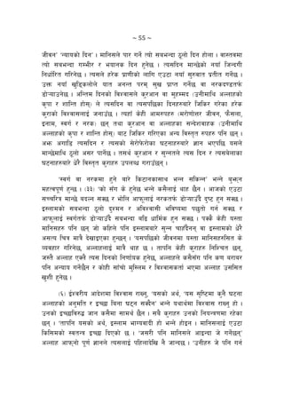 ~ 55 ~ 
hLjgÚ …Gofosf] lbgÚ . dflg;n] kf/ ug]{ Tof] ;aeGbf 7"nf] lbg xf]nf . jf:tjdf
Tof] ;aeGbf uDeL/ / eofgs lbg x'g]5 . To;lbg dfG5]sf] gof“ lhGbuL
lgwf{l/t ul/g]5 . To;n] x/]s k|f0fLsf] nflu Pp6f gof“ ;'?jft k|tLt ug]{5 .
pQm gof“ v'l8snf]n] oft cgGt k/d ;'v k|fKt ug{]5 jf g/sb08tk{m
8f]¥ofpg]5 . clGtd lbgsf] ljZjf;n] s'/cfg jf d'xDdb -pgLdfly cNnfxsf]
s[kf / zflGt xf];_ n] To;lbg jf To;kl5sf lbgx?af/] lhls/ u/]sf x/]s
s'/fsf] ljZjf;nfO{ hgfp“5 . Toxf“ s]xL cfd?kx? -d/f]0ff]Q/ hLjg, km};nf,
Ogfd, :ju{ / g/s_ 5g tyf s'/cfg jf cNnfxsf ;Gb]zjfxs -pgLdfly
cNnfxsf] s[kf / zflGt xf];_ af6 lhls/ ul/Psf cGo lj:t[t ?kx? klg 5g .
cem cufl8 To;lbg / To;sf] ;]/f]k]m/f]sf 36gfx?af/] 1fg ePkl5 o;n]
dfG5]dfly 7"nf] c;/ kfg]{5 . t;y{ s'/cfg / ;'Ggtn] To; lbg / To;a]nfsf
36gfx?af/] w]/} lj:t[t s'/fx? pknAw u/fp“5g .
…:ju{ jf g/sdf x'g] af/] ls6fgsf;fy eGg ;lsGgÚ eGg] a'emg
dxTjk"0f{ x'G5 . -##_ …sf] ;“u s] x'g]5 eGg] s;}nfO{ yfx 5}g . cfhsf] Pp6f
;Rrl/q dfG5] abNg ;S5 / ef]ln cfkm"nfO{ g/stk{m 8f]¥ofp“b} b'i6 x'g ;S5 .
O:nfdsf] ;aeGbf 7"nf] b'Zdg / cljZjf;L eljiodf k5'tf] ug{ ;S5 /
cfkm"nfO{ :ju{tk{m 8f]¥ofp“b} ;aeGbf al9 wfld{s x'g ;S5 . kSs} s]xL o:tf
dflg;x? klg 5g hf] slxn] klg O:nfdaf/] ;'Gg rfx“b}gg jf O:nfdsf] w]/}
c;To lrq dfq} b]vfOPsf x'G5g . …o;kl5sf] hLjgdf o:tf dflg;x?l;t s]
Jojxf/ ul/g]5, cNnfxnfO{ dfq} yfx 5 . tfklg s]xL s'/fx? lglZrt 5g,
h:t} cNnfx PSn} To; lbgsf] lg0ff{os x'g]5, cNnfxn] s;};“u klg s0f a/fa/
klg cGofo ug]{5}g / sf]xL ;f“rf] d'l:nd / ljZjf;stf{ ePdf cNnfx p;l;t
v'zL x'g]5 .
-^_ O{Zj/Lo cfb]zdf ljZjf; /fVg', …o;sf] cy{, …o; ;[li6df s'g} 36gf
cNnfxsf] cg'dlt / OR5f lagf 36g ;Sb}gÚ eGg] oyfy{df ljZjf; /fVg' xf] .
pgsf] OR5flj?4 hfg s;}df ;fdy{ 5}g . ;a} s'/fx? pgsf] lgoGq0fdf /x]sf
5g . …tfklg o;sf] cy{, O:nfd efUojfbL xf] eGg] xf]Og . dflg;nfO{ Pp6f
lsl;dsf] :jtGq OR5f lbPsf] 5 . …h;/L klg dflg;n] cfOGbf h] ug]{5gÚ
cNnfx cfkmgf] k"0f{ 1fgn] To;nfO{ klxnfb]lv g} hfGb5 . …pgLx? h] klg ug{
 