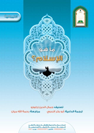 Ne what is_islam_zarabozo