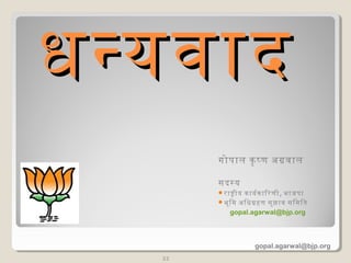 धन्यवादधन्यवाद
22
गोपाल किृद्ध षण अग्रवाल
सदसय
राषीय किायर्डकिािरणी, भाजपा
भूमिमि अिधग्रहण सुझाव सिमिित
gopal.agarwal@bjp.org
gopal.agarwal@bjp.org
 