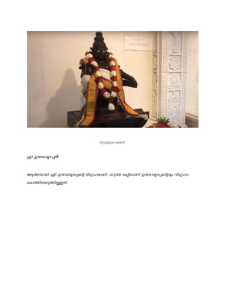 Ayyappa swami
ശ്രീ ഗുരുവായൂരപ്പൻ
അടുത്തതായി ശ്രീ ഗുരുവായൂരപ്പന്റെ വിഗ്രഹമാണ്. കറുത്ത കല്ലിലാണ് ഗുരുവായൂരപ്പന്റെയും വിഗ്രഹം...