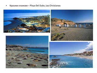 <ul><li>Красиви плажове –  Playa Del Duke, Los Christianos </li></ul>
