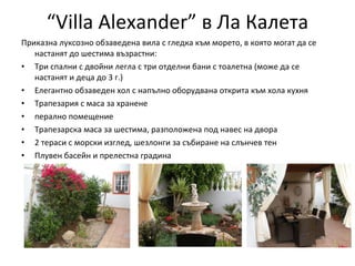 “ Villa Alexander ”   в Ла Калета <ul><li>Приказна луксозно обзаведена вила с гледка към морето, в която могат да се наста...