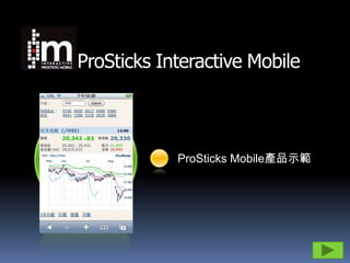 ProSticks Interactive Mobile



            ProSticks Mobile產品示範
 