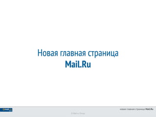 Новая главная страница
        Mail.Ru



                           новая главная страница Mail.Ru
         © Mail.ru Group
 