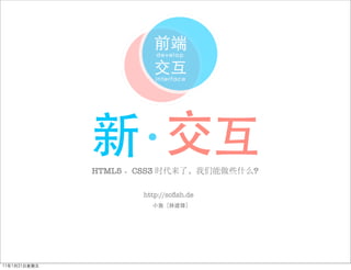 HTML5   CSS3                ?

          http://soﬁsh.de
 