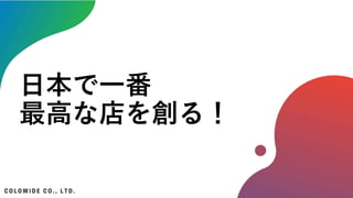 日本で一番
最高な店を創る！
 