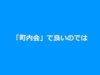 「町内会」で良いのでは
 